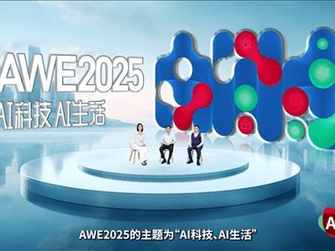 AWE 2025：机器人与AI家电奏响智慧生活新乐章