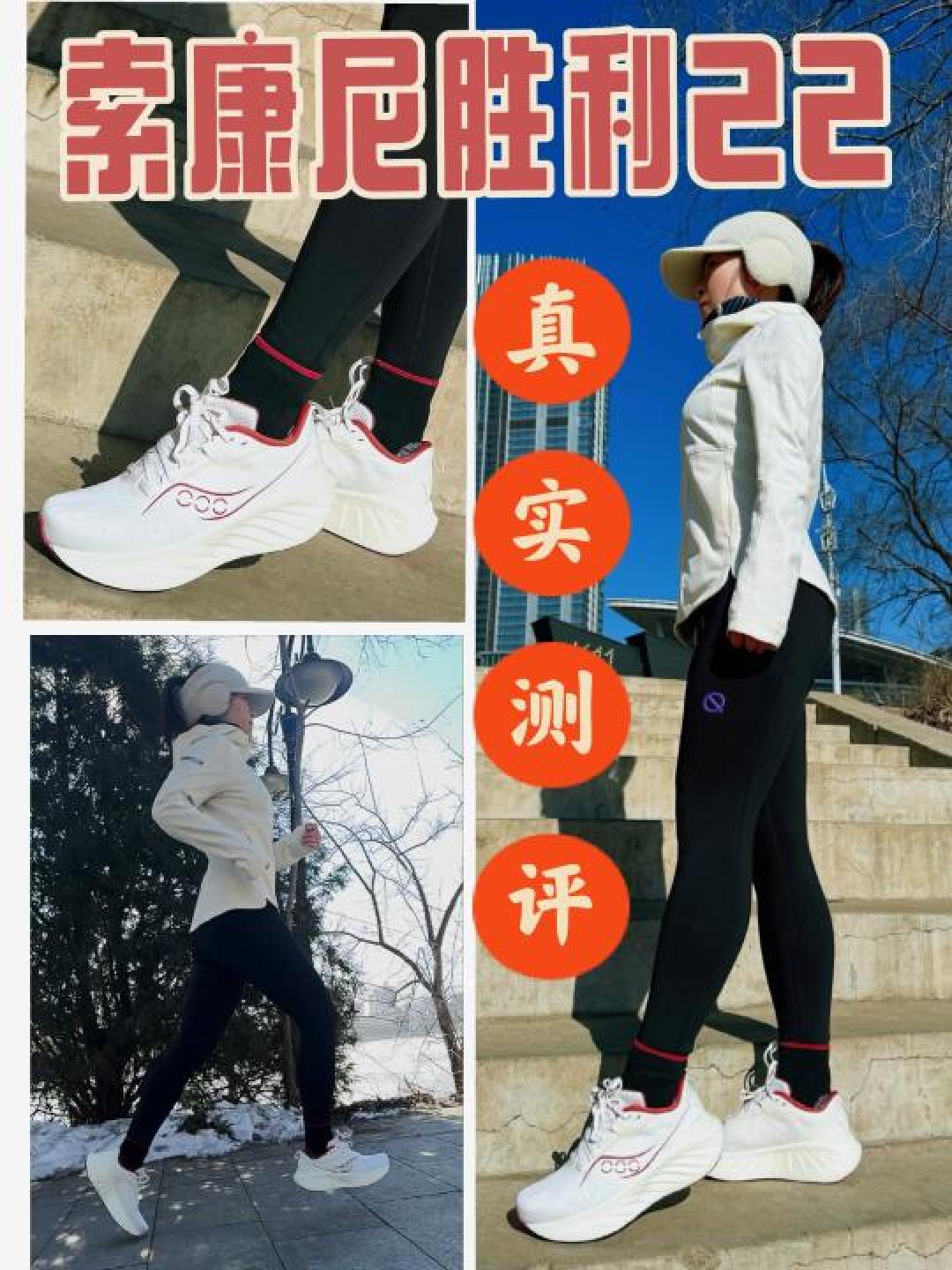 索康尼胜利22:神仙跑鞋颜值爆表,云端脚感征服跑圈
