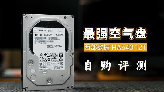 最强空气盘？西部数据 HA340 12T自购评测