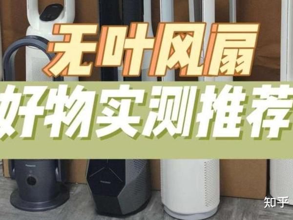 有没有真正静音的电风扇推荐？