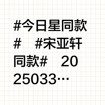 #今日星同款#🩵#宋亚轩同款# 20250330 宋亚轩高会更新项链｜DE BEERS 戴比尔斯  Dewdrop 露珠18K玫瑰金钻石项链戒指｜DE BEERS 戴比尔斯  Dewdrop 露珠18