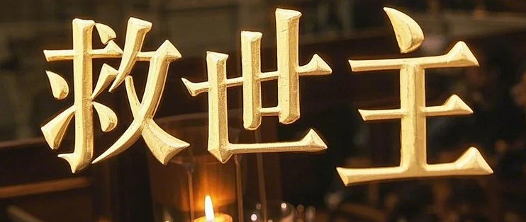 职场博弈：《遥远的救世主》中的文化密码与人性觉醒