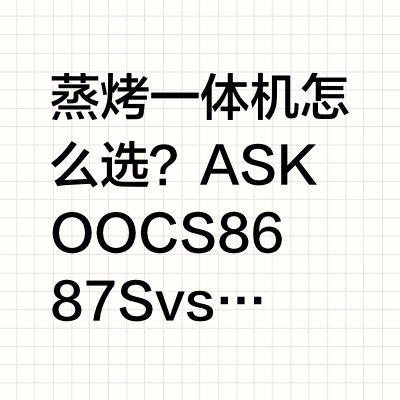 ASKO蒸烤一体机与微蒸烤到底有哪些区别