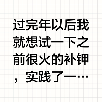 补钾=三倍长头发😆😆