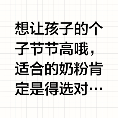 儿童奶粉到底怎么选？三胎妈现身说法！！！