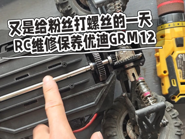 又是给粉丝打螺丝的一天  RC维修保养优迪GRM12