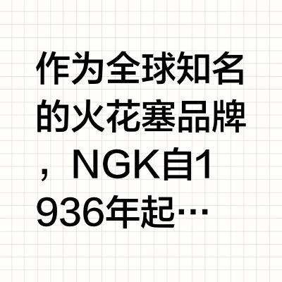 🌟把手教你NGK网购攻略！车主必看！🌟