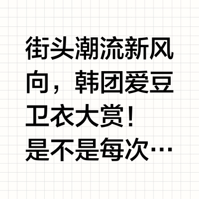 🖤🤎韩团严选 | 男爱豆同款卫衣穿搭