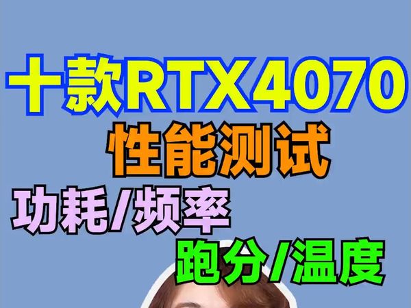 十款4070显卡性能测试。功耗 频率 跑分以及温度,肉姐都给你们测了,看看有没有你想了解的?