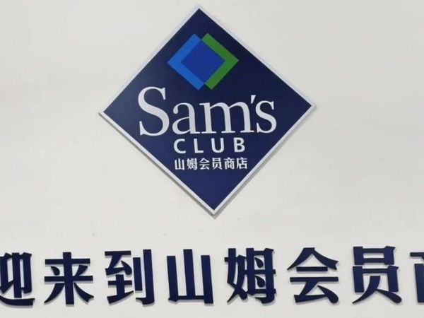 突然宣布！大连山姆会员260元年卡免费送！在“山姆”看见这几样记得多拿！好吃到怀疑人生！！！