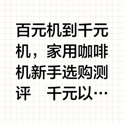 半自动咖啡机怎么选？9款咖啡机保姆级测评