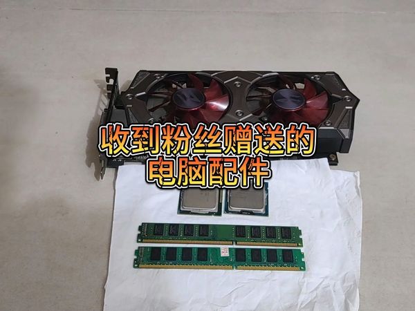 收到粉丝赠送的电脑配件