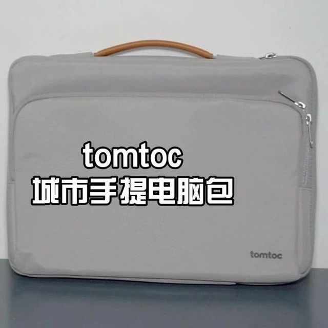 双11好物推荐：tomtoc城市手提电脑包