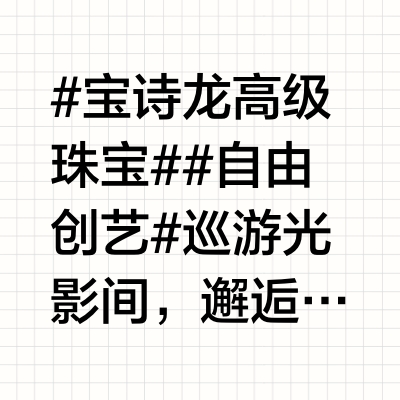#宝诗龙高级珠宝##自由创艺#巡游光影间，邂逅灵感新艺。寻觅宝诗龙Histoire de Style, Untamed Nature高级珠宝系列的原始美感。