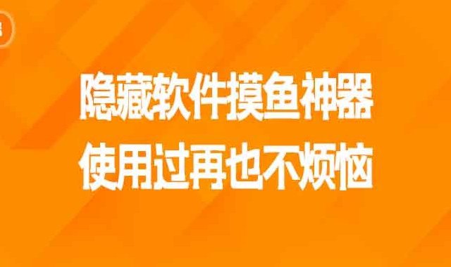 推荐一款隐藏软件摸鱼神器，使用过再也不烦恼！