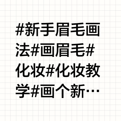 新手入门6 种日常眉型画法