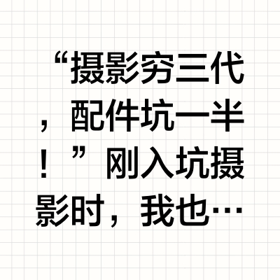 📸 相机配件红黑榜｜这些钱真的不用花！