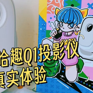 2025年百元级高性价比家用投影仪推荐！哈趣Q1投影仪真实体验！