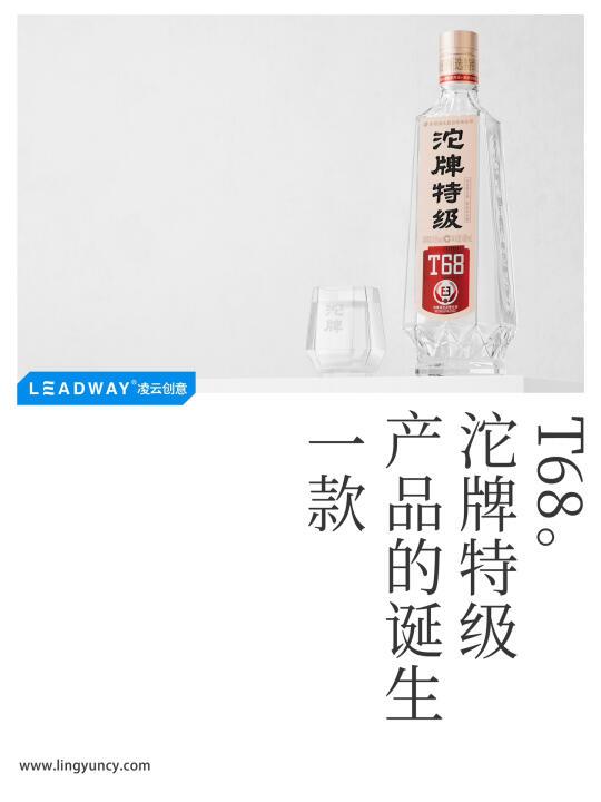 一款产品的诞生-沱牌特级T68。