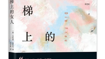 楼梯上的女人：重启人生