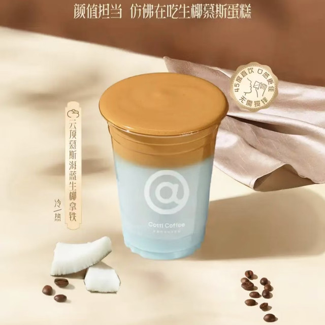 尝试库迪咖啡的云顶慕斯海蓝生椰拿铁