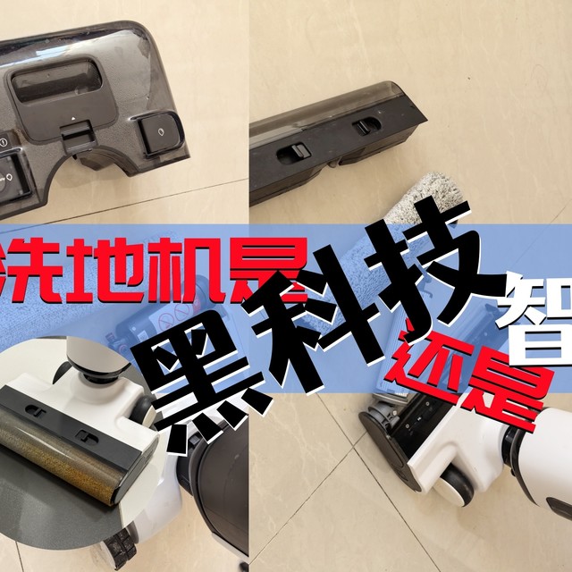 洗地机有没有用？追觅/友望/石头三款热门洗地机，哪款值得买？
