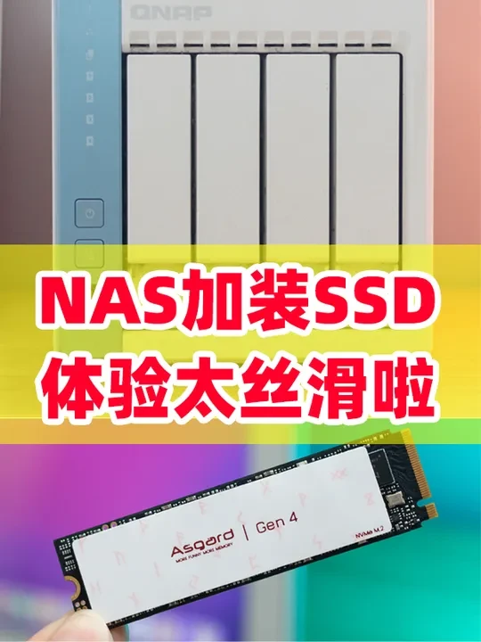 NAS+SSD会带来哪些巨大的提升？给NAS安装阿斯加特AN4+大容量SSD！  #nvme   #阿斯加特