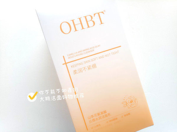 好用方便的大瓶子洁面乳——OHBT山茶花氨基酸云感水润洁面乳试用