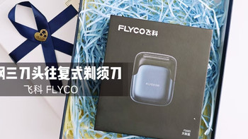 形象改造计划之剃须篇：飞科FS685剃须刀开箱测评