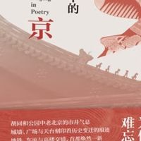 百年北京诗意瞬间