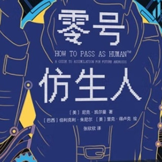 零号仿生人的社会适应力评测