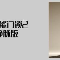 日常数码产品记录 篇零：小米智能门锁2 指静脉版