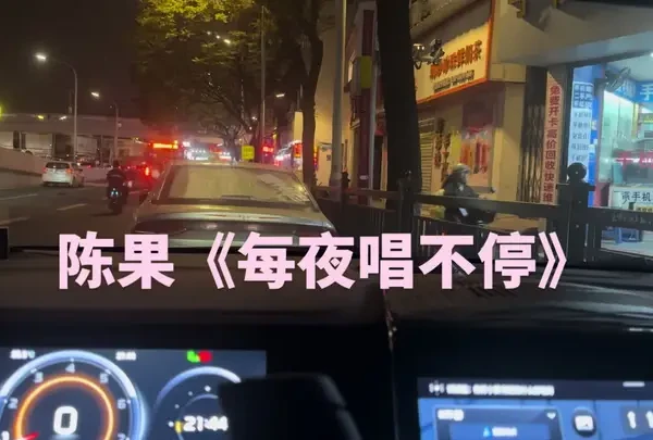 #汽车音响 #路边手机直录 #HIFI女歌手陈果 #广州FM汽车音响 @歌手陈果