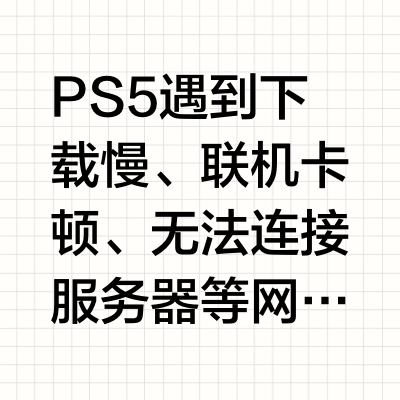 PS5下载网速慢？看看Deepseek怎么解决的！