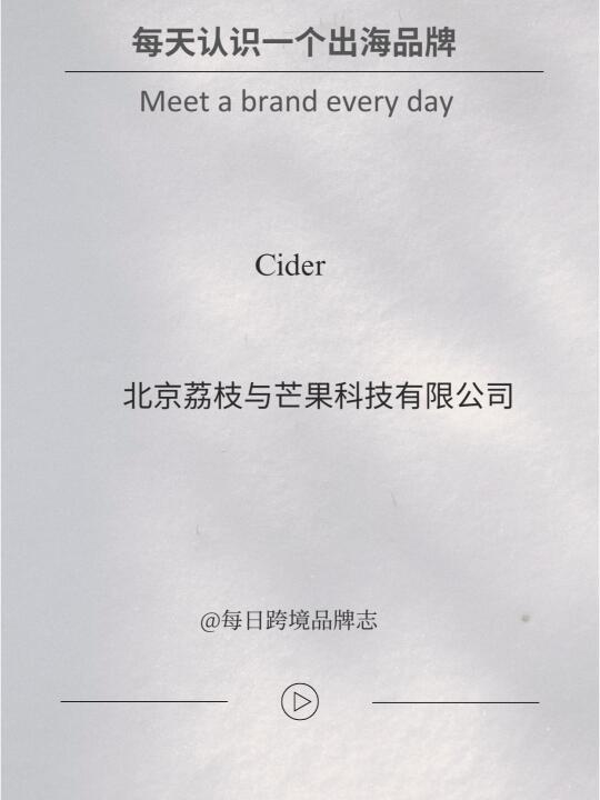 每天认识一个出海品牌｜Cider