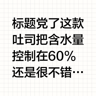 新良面包粉不行？