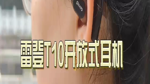 2025真香运动耳机！雷登T10开放式耳机：百元价格千元音质