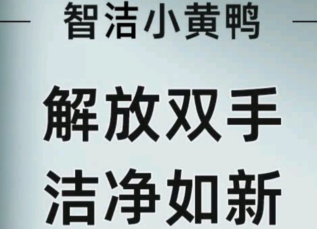 洗鞋新“鸭”力，智洁小黄鸭洗鞋机超神登场