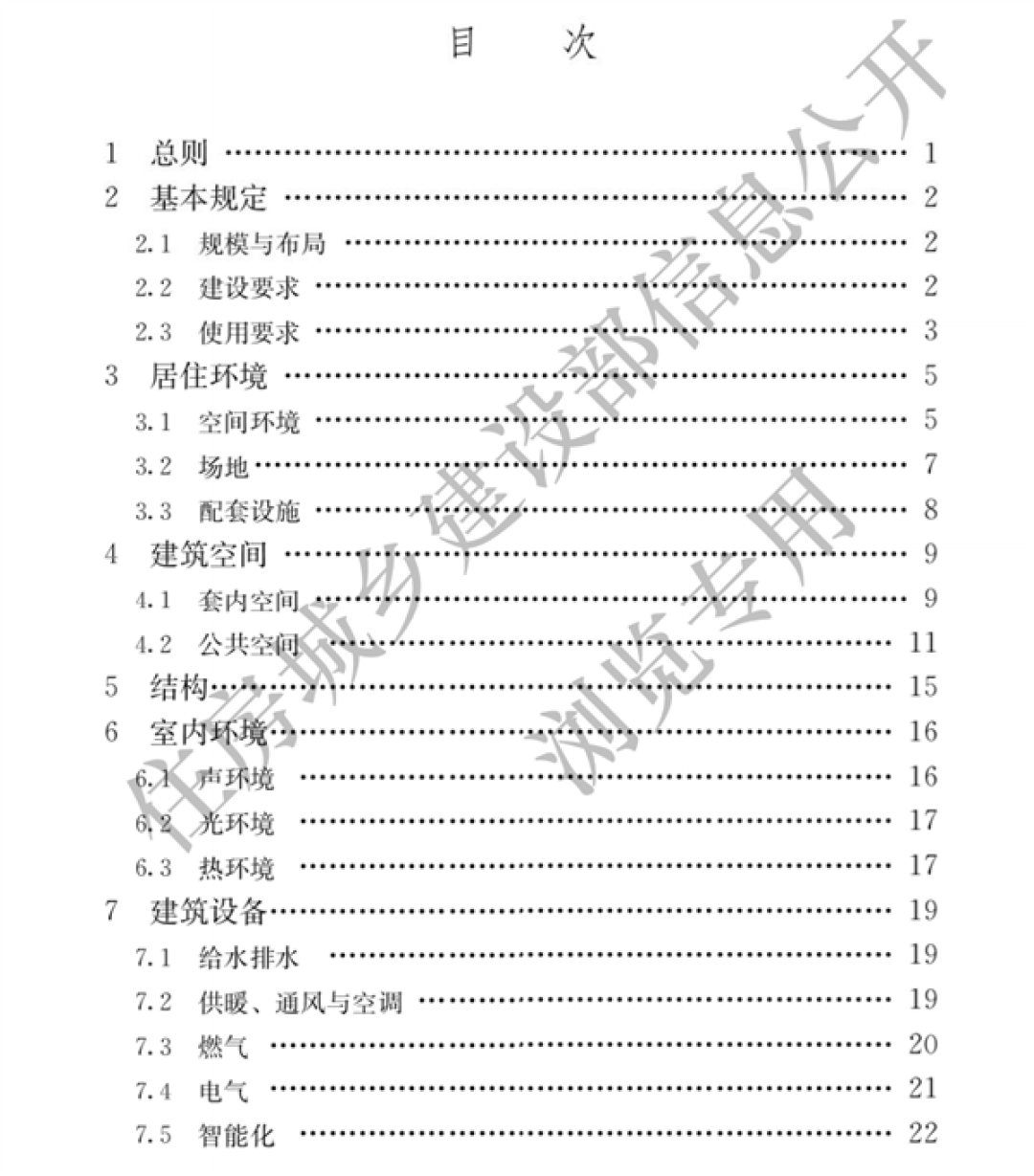 国家标准住宅项目规范正式发布:层高不低于3米、电梯内应有信号