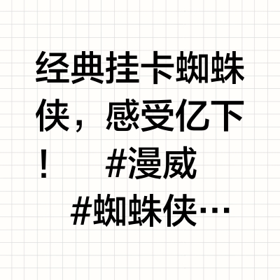 经典蜘蛛！Po14漫威传奇挂卡蜘蛛侠