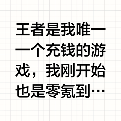 玩《王者荣耀》为什么要买皮肤？