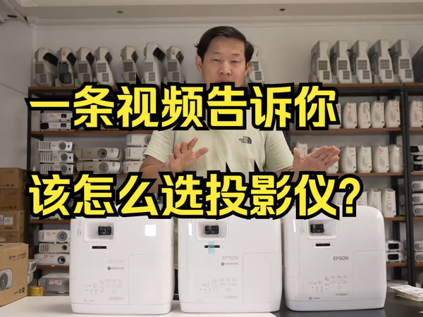 爱普生TW5700  TW5700T  5700TX 傻傻分不清楚，一条视频告诉你该怎么选?