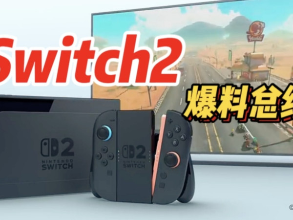 Switch2云体验就要来啦！！[直面会]
