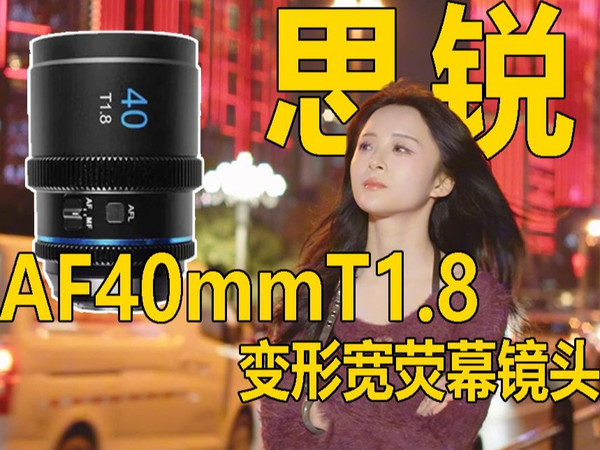 思锐变形宽荧幕40mmT1.8自动对焦镜头  电影感爆棚的摄影神器？