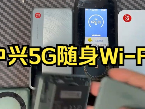 盘点一下我拥有的中兴5G随身Wi-Fi,应该是比较全面了吧,其他型号也曾拥有过,奈何自己穷.....