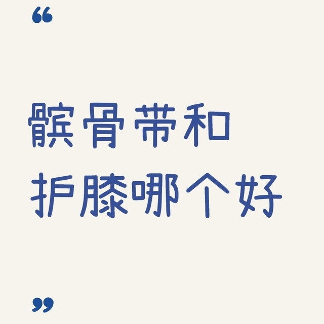 髌骨带和护膝哪个好？一文带你了解！