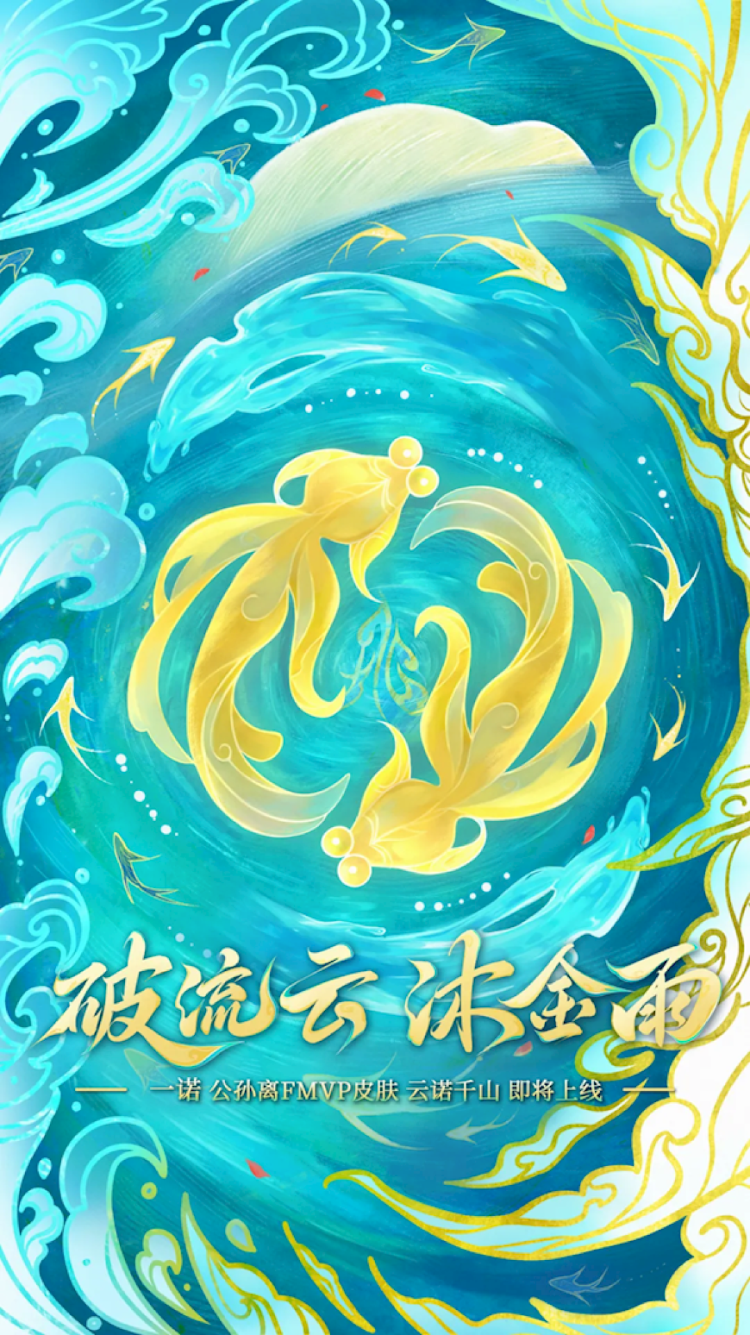 《王者荣耀》首个发育路FMVP皮肤来了:一诺定制公孙离