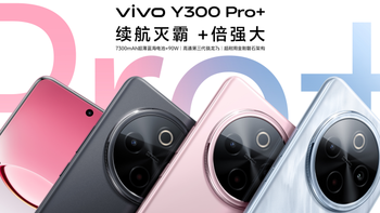 vivo双旗舰发布：Y300 Pro+与Y300t重构中端机价值标准 