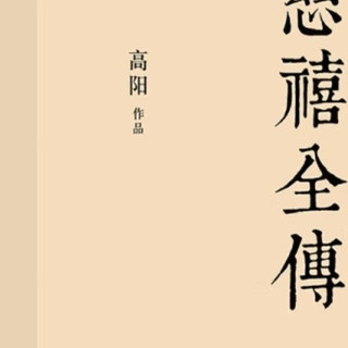慈禧全传:历史格局与思维