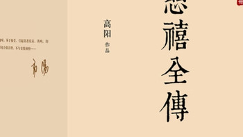 慈禧全传：历史格局与思维